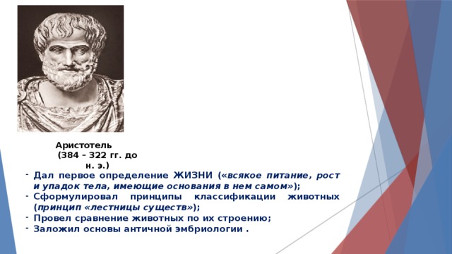 Эволюционные взгляды аристотеля. Впервые определил человека как «Общественное животное». Роль Аристотеля в развитии логики какие вопросы можно задать.