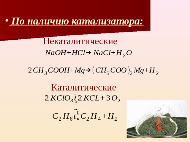  По наличию катализатора:   По наличию катализатора:  Некаталитические Каталитические к к 