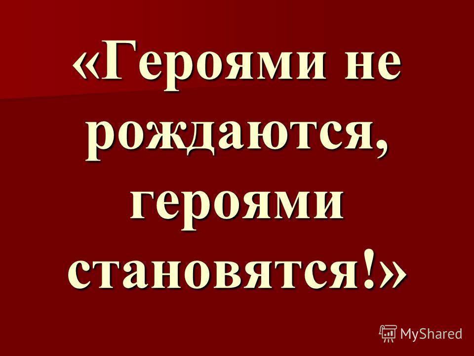 Героями не рождаются героями становятся картинки