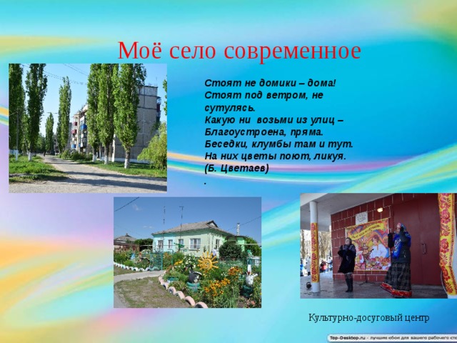 Презентация мое село