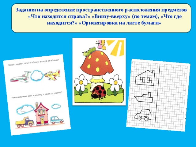 Определенную пространственную. Задания по пространственному расположению предметов. Задание на местоположение предметов. Пространственное расположение объектов. Задание на определение пространственных.