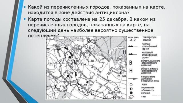 В каком городе наиболее вероятно. Какой из перечисленных городов находится в зоне действия антициклона. Зона действия антициклона на карте. Города в зоне действия антициклона. Зона действия циклона на карте.