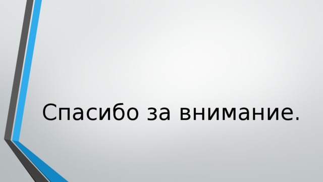 Спасибо за внимание. 