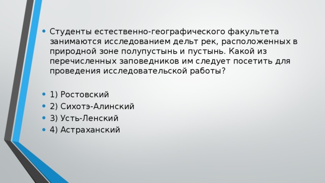 Какой из перечисленных заповедников. Студенты естественно географического. Студенты естественно-географического факультета изучают. Какой из перечисленных заповедников им следует посетить. Практическая роль в географии.