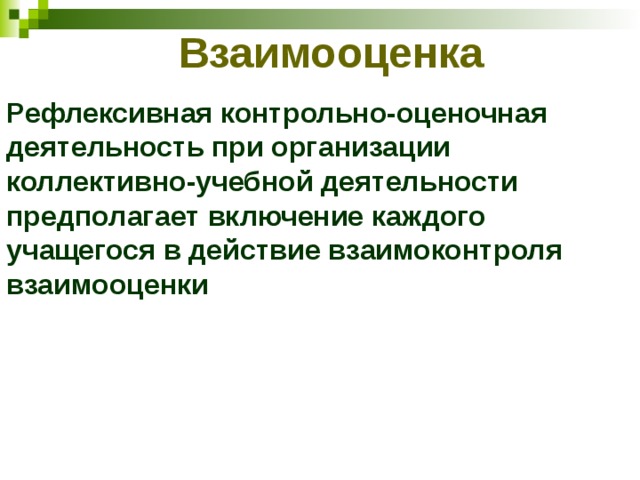 В какой форме предоставляется образец для взаимоконтроля взаимооценивания