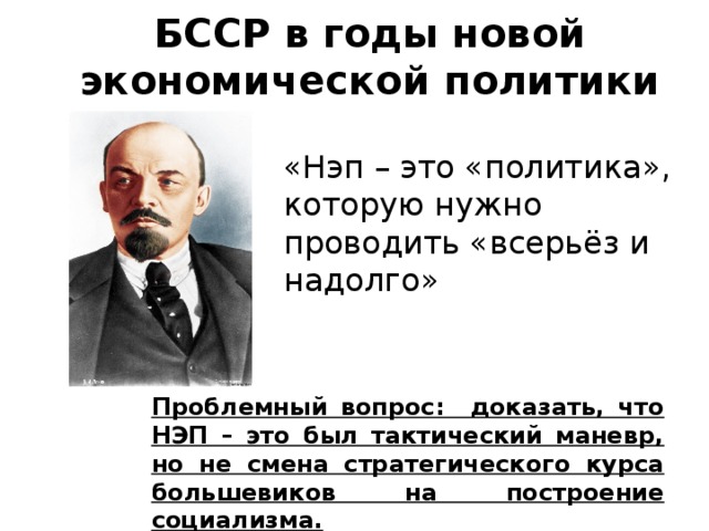 Нэп это всерьез и надолго. Ленин о НЭПЕ всерьез и надолго. Ленин НЭП это надолго. НЭП всерьез и надолго но не навсегда.