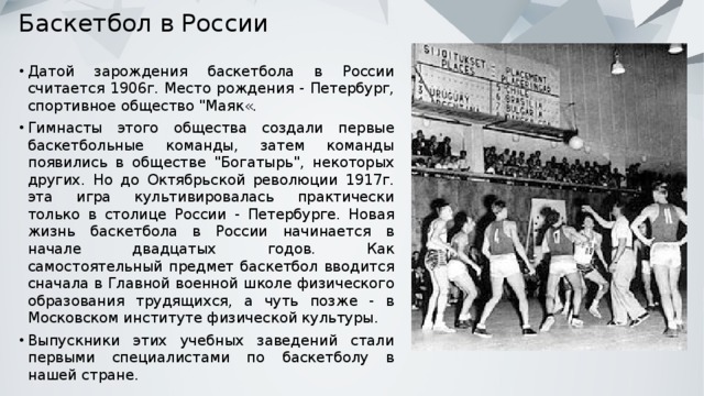 Баскетбол в России Датой зарождения баскетбола в России считается 1906г. Место рождения - Петербург, спортивное общество 