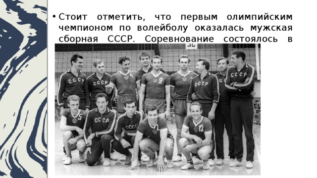 Стоит отметить, что первым олимпийским чемпионом по волейболу оказалась мужская сборная СССР. Соревнование состоялось в 1964 году в Японии. 