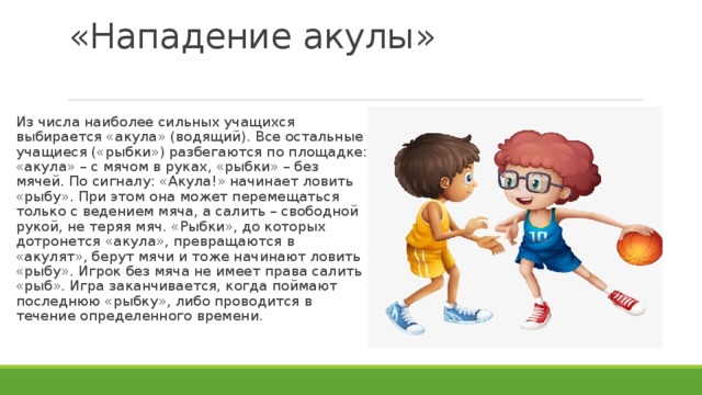 Подвижные игры с элементами футбола презентация