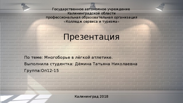 Государственное автономное учреждение  Калининградской области  профессиональная образовательная организация  «Колледж сервиса и туризма» Презентация По теме: Многоборье в лёгкой атлетике. Выполнила студентка: Дёмина Татьяна Николаевна Группа:Оп12-15 Калининград 2018 