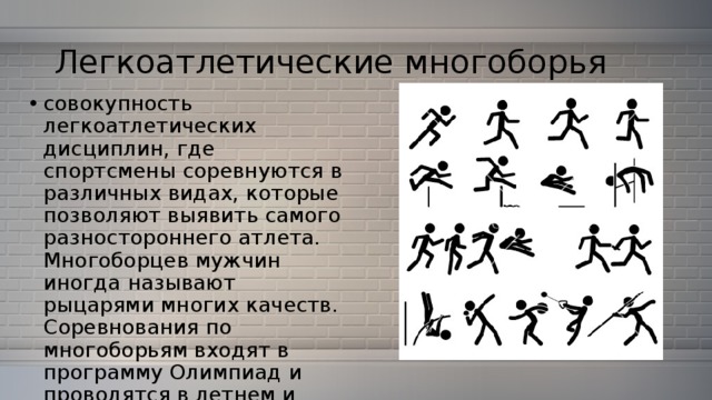 Установите соответствие между названиями легкоатлетических дисциплин и картинками