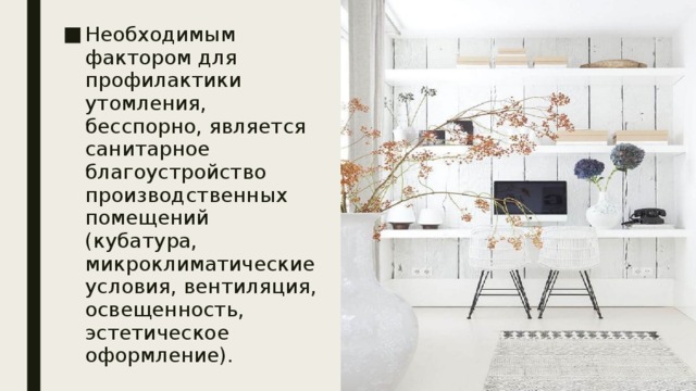 Необходимым фактором для профилактики утомления, бесспорно, является санитарное благоустройство производственных помещений (кубатура, микроклиматические условия, вентиляция, освещенность, эстетическое оформление). 