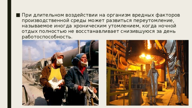 При длительном воздействии на организм вредных факторов производственной среды может развиться переутомление, называемое иногда хроническим утомлением, когда ночной отдых полностью не восстанавливает снизившуюся за день работоспособ­ность. 