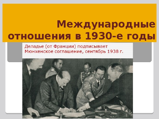 Международные отношения в 1930 презентация