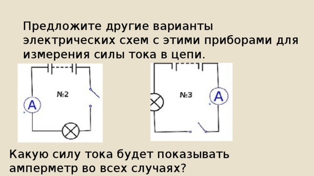 Измерение силы тока вариант 1