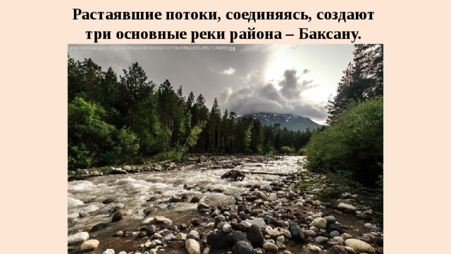 Растаявшие потоки, соединяясь, создают  три основные реки района – Баксану. 