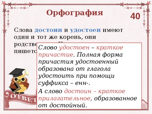 Достоин или достоен как. Достоин удостоен. Удостоин или удостоен как пишется. Удостоен или удостоин правило. Удостоен наградой как пишется.