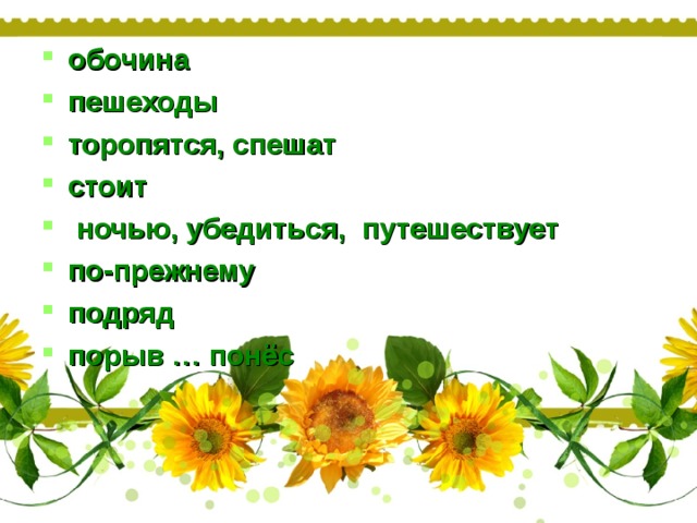 обочина пешеходы торопятся, спешат стоит  ночью, убедиться, путешествует по-прежнему подряд порыв … понёс 