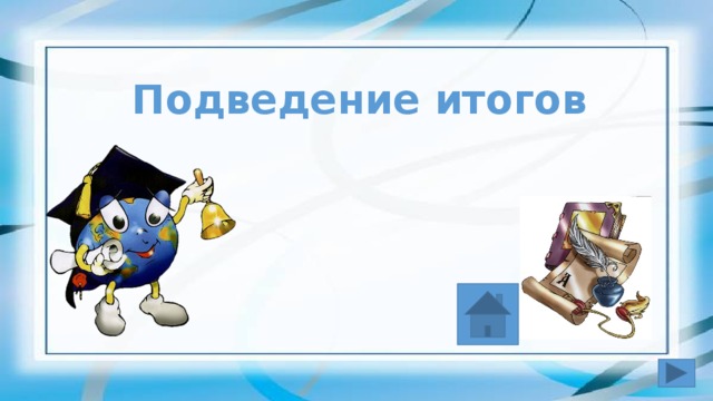 Вопрос №1 Назовите произведение и автора : герой получает конопляное семечко и просит: «чтобы не учившись, я всегда знал урок свой, какой бы мне ни задали» Антоний Погорельский. «Чёрная курица, или Подземные жители» ответ