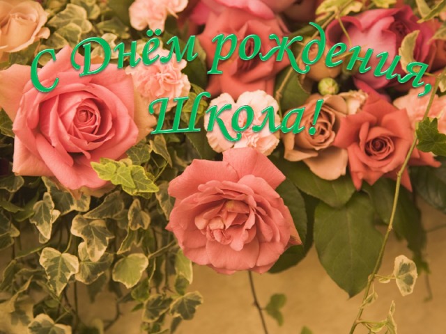 С Днём рождения,  Школа! 