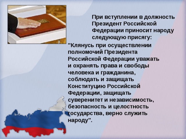 Присяга при вступлении в должность. При вступлении в должность президента. Конституция РФ присяга президента. При вступлении в должность президент РФ приносит народу. При вступлении в должность президента РФ приносят присягу.