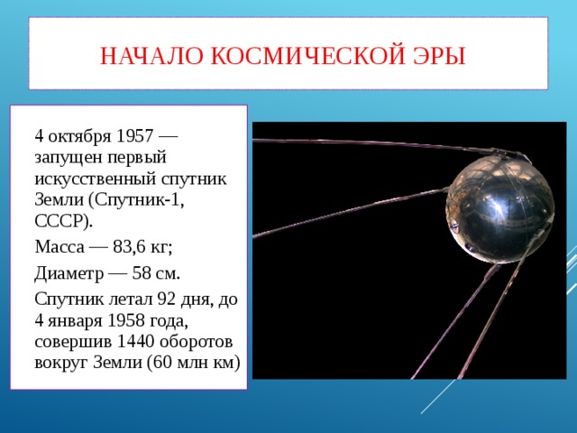 Исследование космоса в ссср 4 класс. Диаметр спутника земли. Начало космической эры картинки. Масса первых трех искусственных спутников земли запущенных в 1957-1958 гг. Картинка первый искусственный Спутник земли запущенный в 1957 году.