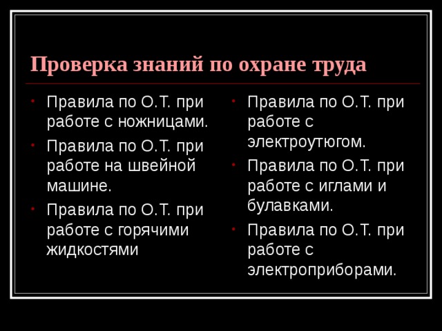 Правила по О.Т. при работе с ножницами. Правила по О.Т. при работе на швейной машине. Правила по О.Т. при работе с горячими жидкостями Правила по О.Т. при работе с электроутюгом. Правила по О.Т. при работе с иглами и булавками. Правила по О.Т. при работе с электроприборами. 