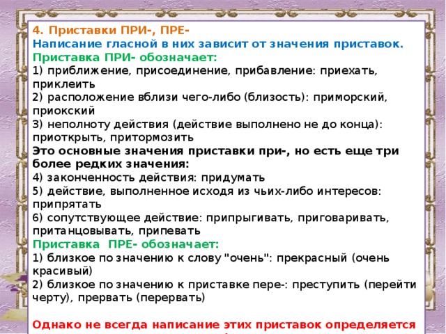 Написание приставки определяется ее значением расположение вблизи