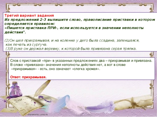Третий вариант задания Из предложений 2-3 выпишите слово, правописание приставки в котором определяется правилом: «Пишется приставка ПРИ-, если используется в значении неполноты действия