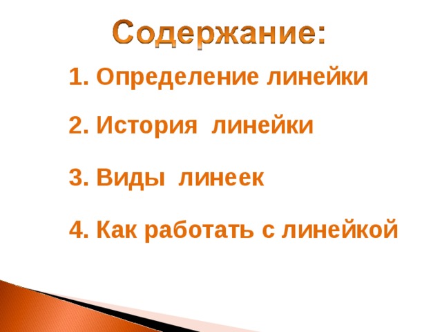 1. Определение линейки 2. История  линейки 3. Виды  линеек 4. Как работать с линейкой 