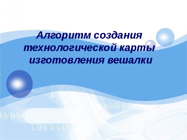 Презентация к выступлению на тему: "Технологическая карта - как новый вид методи