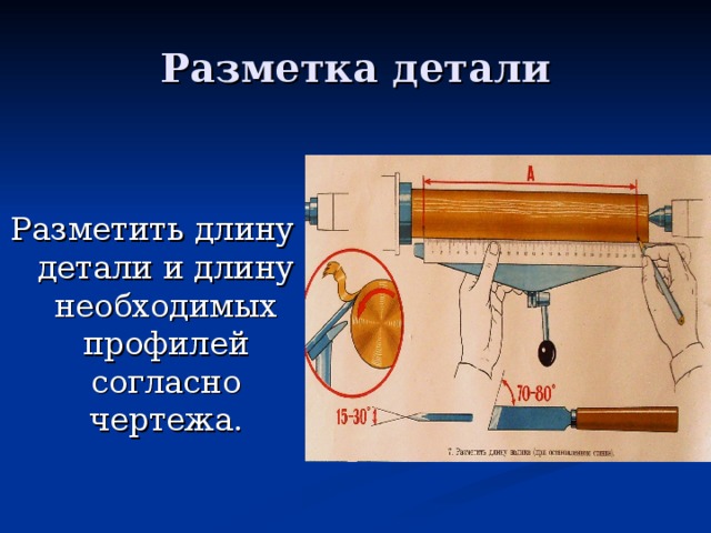 Разметка детали Разметить длину детали и длину необходимых профилей согласно чертежа. 