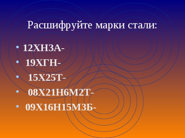 Расшифруйте марки стали: 12ХНЗА -  19ХГН -  15Х25Т -  08Х21Н6М2Т -  09Х16Н15М3Б - 