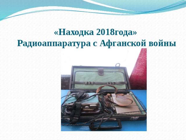 «Находка 2018года»  Радиоаппаратура с Афганской войны 