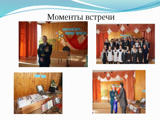 Моменты встречи 