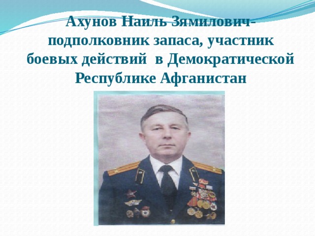 Ахунов Наиль Зямилович-подполковник запаса, участник боевых действий в Демократической Республике Афганистан 