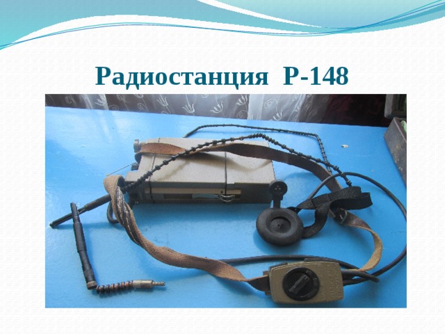 Радиостанция Р-148 