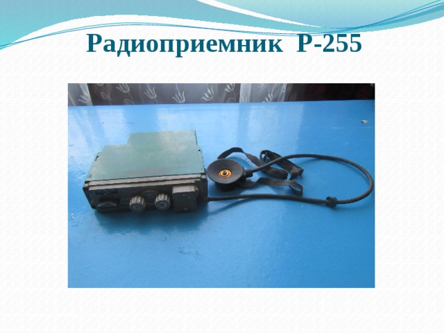 Радиоприемник Р-255   