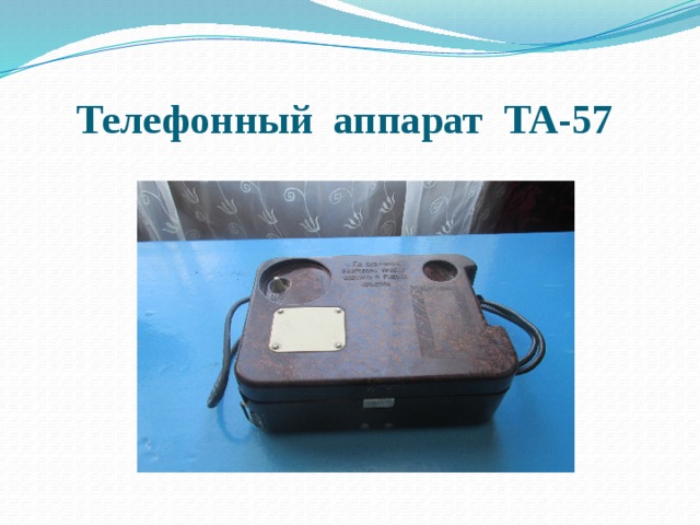 Телефонный аппарат ТА-57 