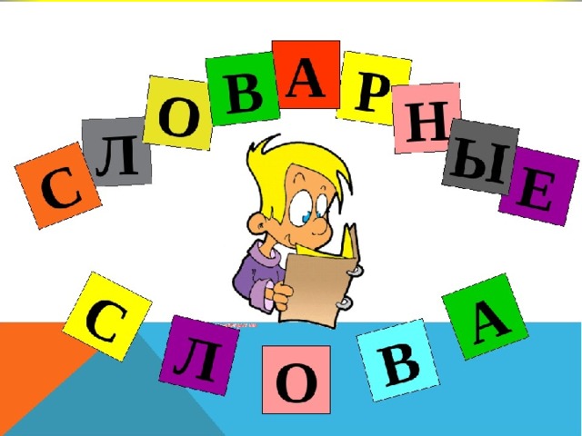 Картинка слова 1 класс. Обложка на словарик. Обложка для школьного словарика. Словарное слово библиотека в картинках. Словарные слова обложка для тетради.