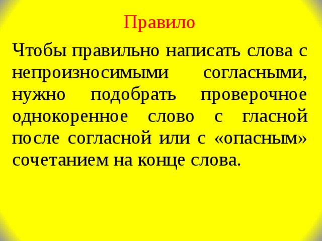 Непроизносимые согласные 3 класс презентация школа россии