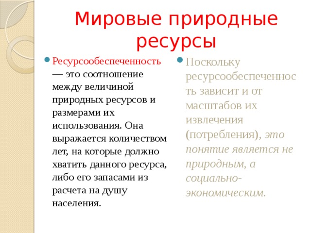 Со временем общество стало изымать из природы все больше ее ресурсов и одновременно возвращать в природу все более многочисленные отходы своей деятельности. Так возникли две взаимосвязанные проблемы: I) рационального использования природных ресурсов.  2) охраны окружающей среды от загрязнения.   