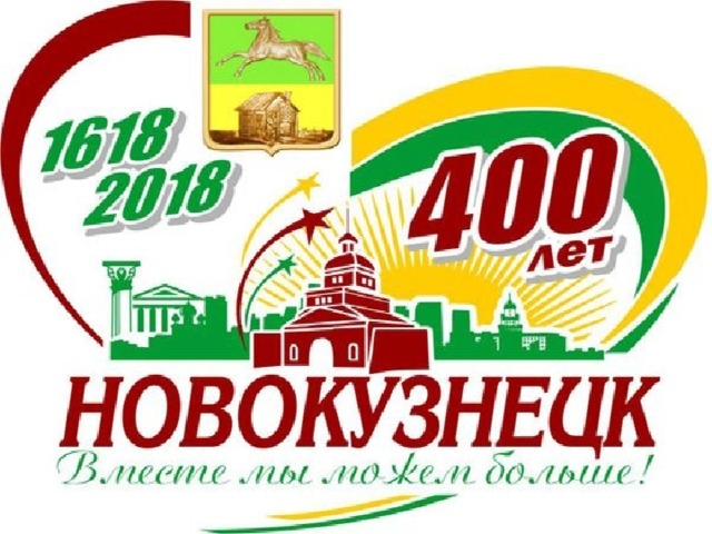 Новокузнецк сколько. Сколько лет Новокузнецку. 400 Лет Новокузнецку логотип. 405 Лет Новокузнецку.