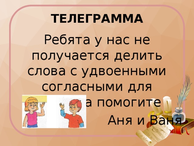 Слова с удвоенными согласными 1 класс презентация. Сложные слова с удвоенными согласными. По каким признакам Аня и Ваня. По каким признакам Аня и Ваня разделили слова по группам. Аня делит пирог на части а Ваня делит слова.