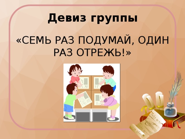 1 раз записывай. Семь раз подумай. Семь раз подумай один раз отрежь. Пословица 7 раз подумай 1 отрежь. 100 Раз подумай и один раз отрежь.