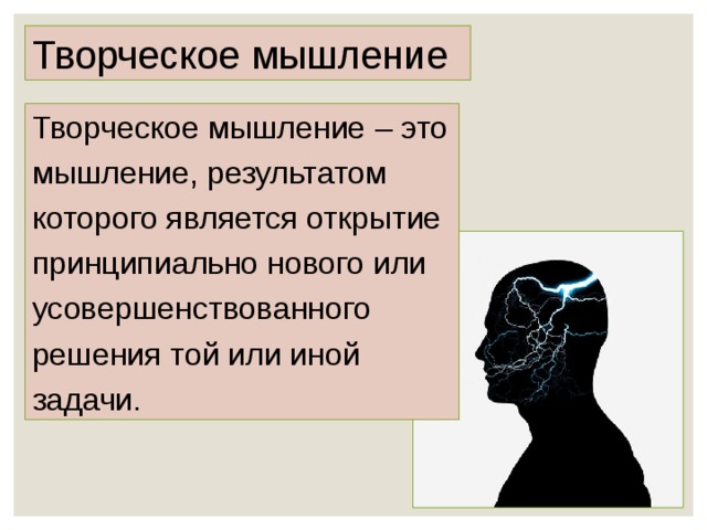 Субъективная мысль. Творческое мышление. Что является результатом мышления. Черно белое мышление примеры. Стандартное мышление это хорошо или плохо.