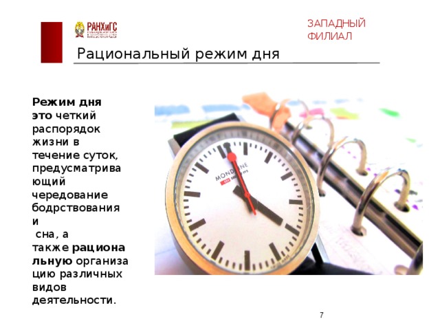 Дела в течение дня. Рационал ный режим дня. Рациональный распорядок дня. Критерии рационального режима дня. Рациональный режим жизни.