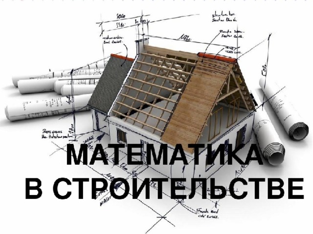 Проект по математике математика в строительстве