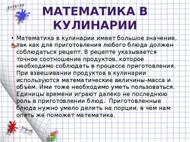 Математика в кулинарии проект