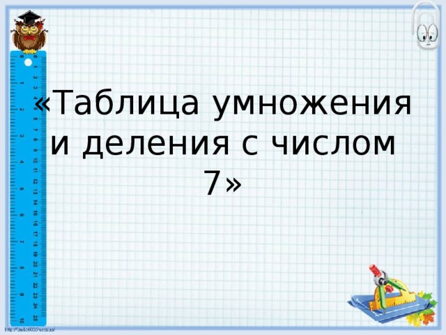 «Таблица умножения и деления с числом 7»